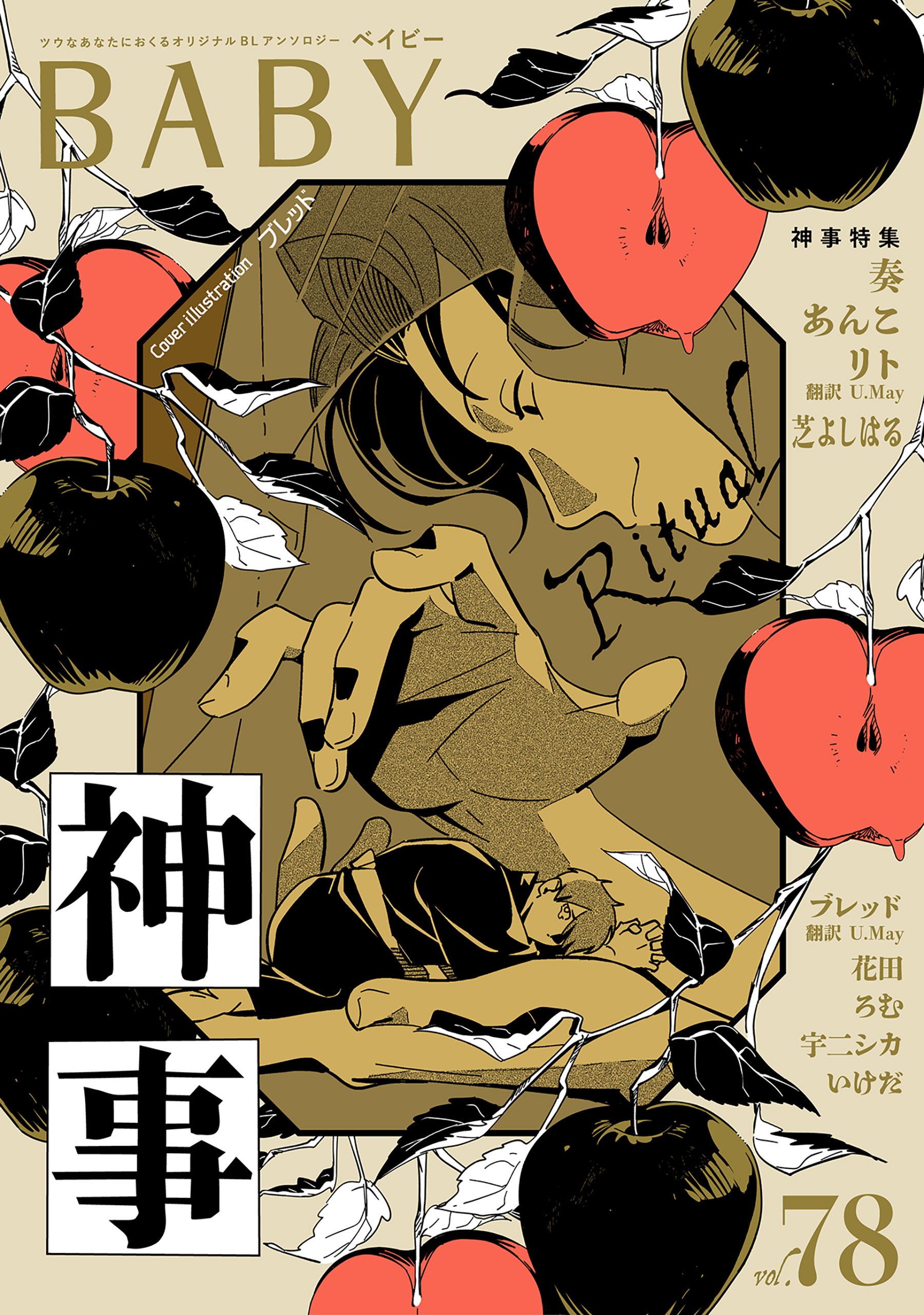 BABY vol.78 神事特集