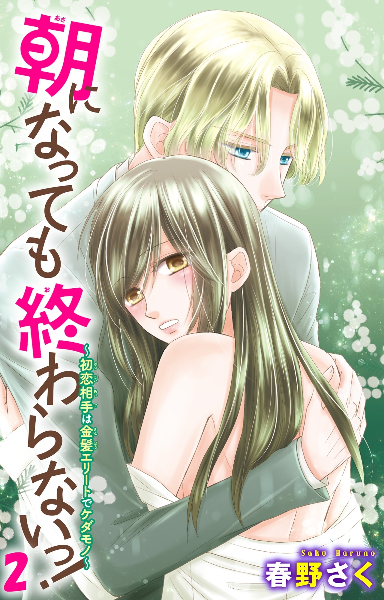 朝になっても終わらないっ！～初恋相手は金髪エリートでケダモノ～2