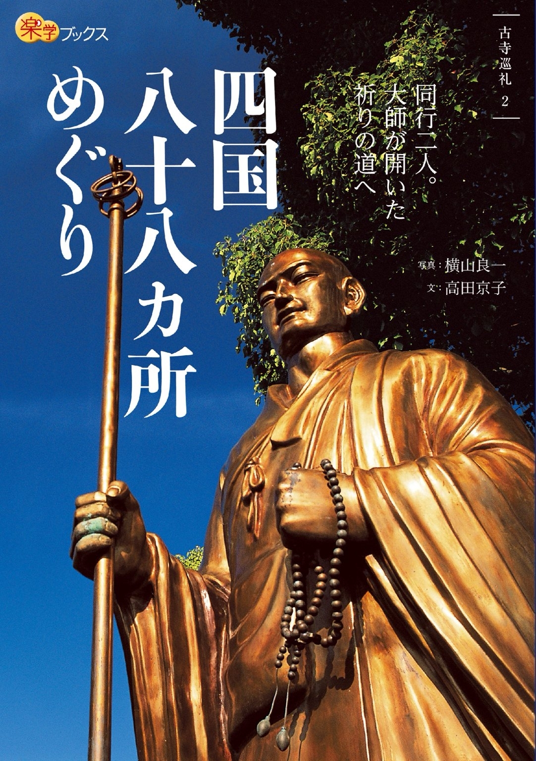 四国八十八ヶ所めぐり