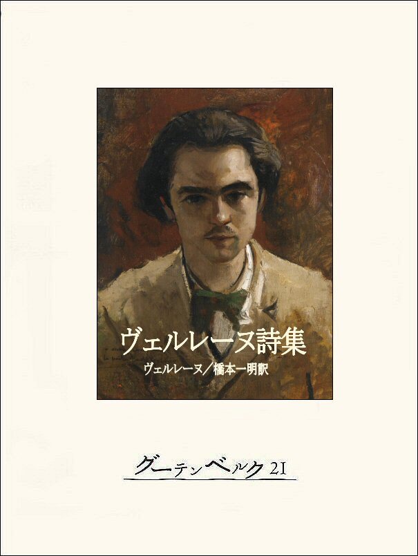 ヴェルレーヌ詩集