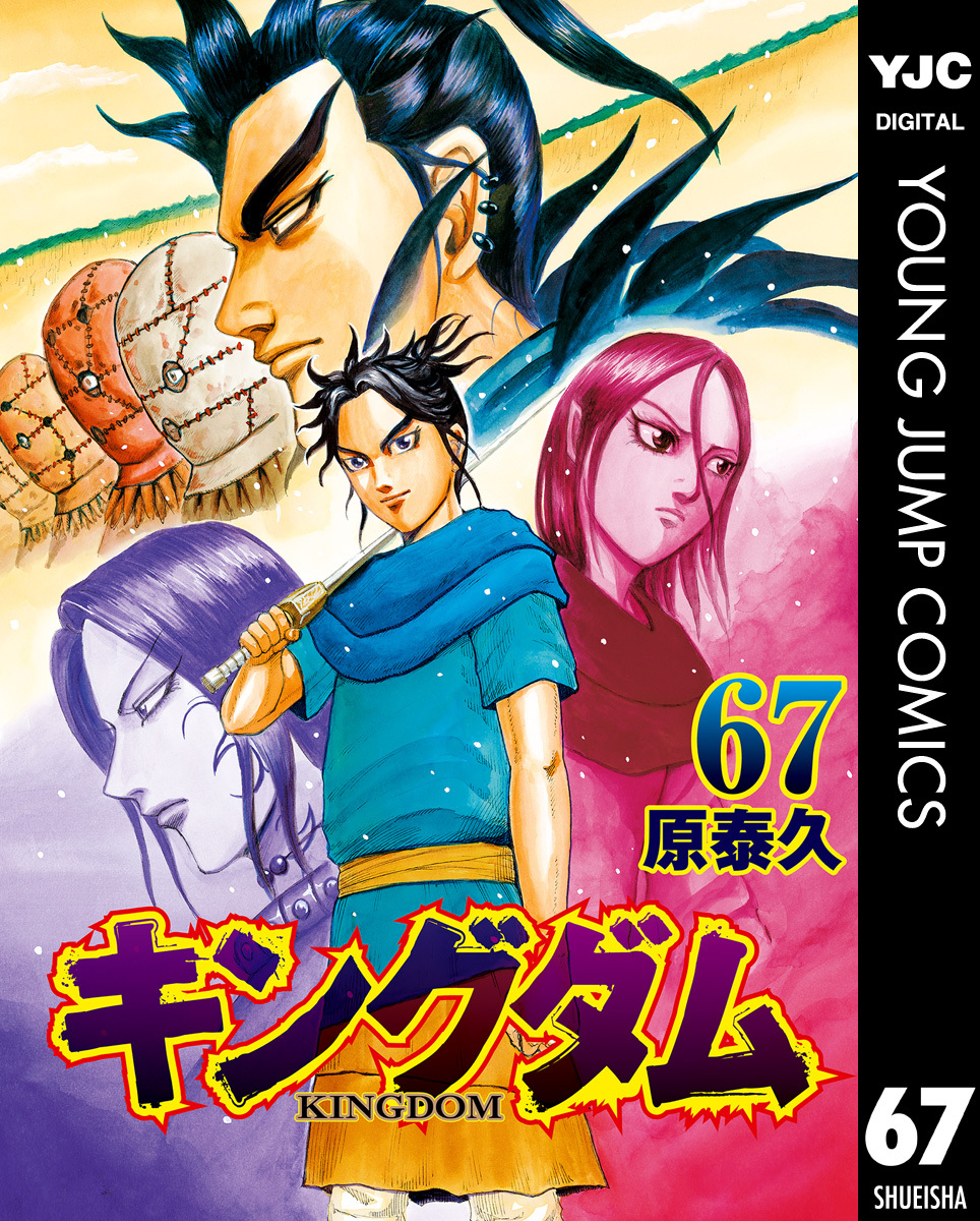 8.9日限定セール！】【美品多数】キングダム 全67巻-