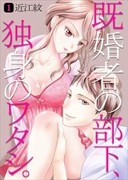 既婚者の部下、独身のワタシ。 第1巻