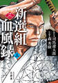新選組血風録(三)