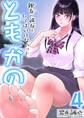 ともかの~親友の彼女としてはいけないコト~ 4巻