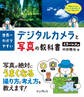世界一わかりやすいデジタルカメラと写真の教科書 ミラーレス編