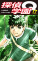 探偵学園Q(新装版)17