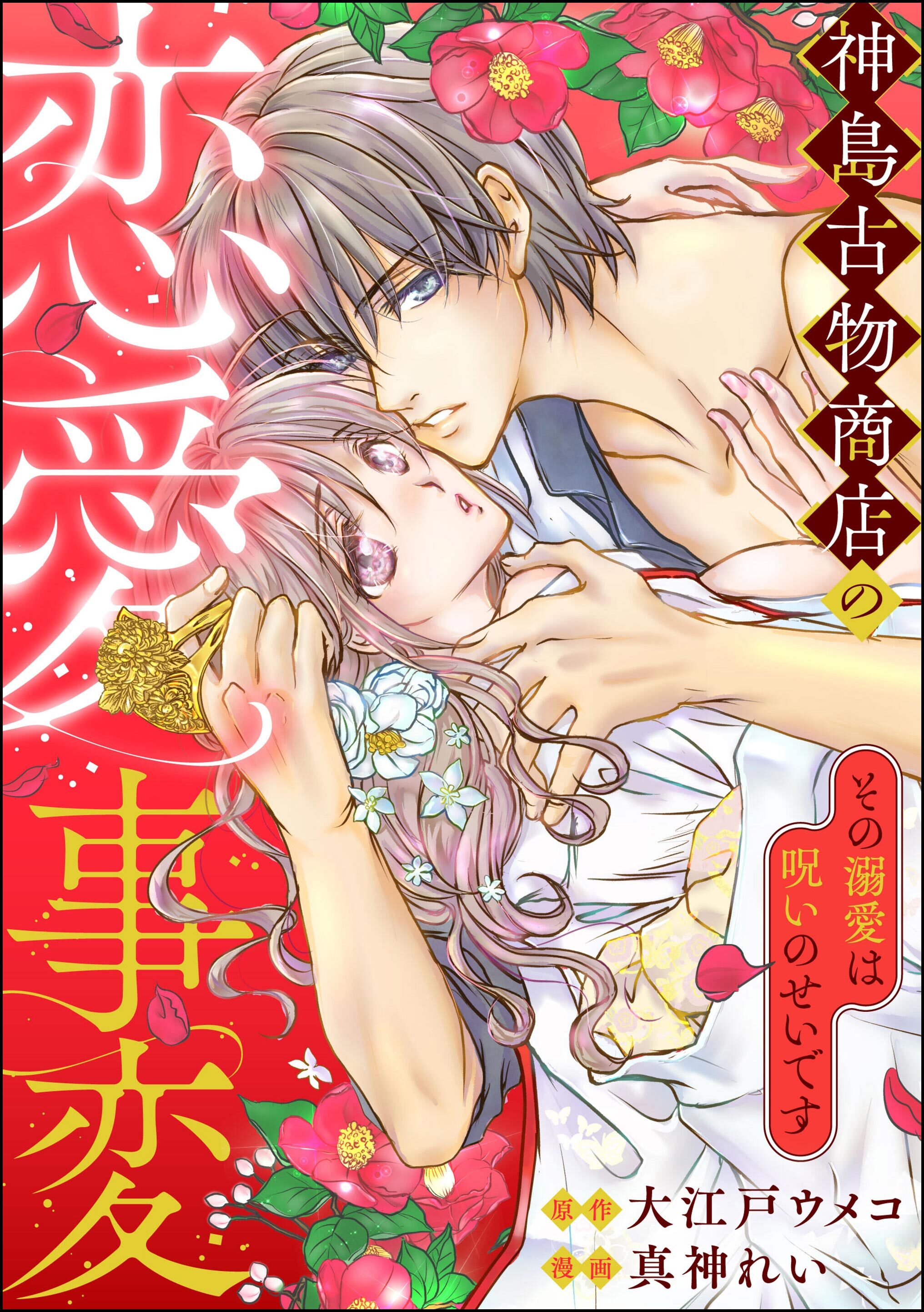 神島古物商店の恋愛事変 その溺愛は呪いのせいです