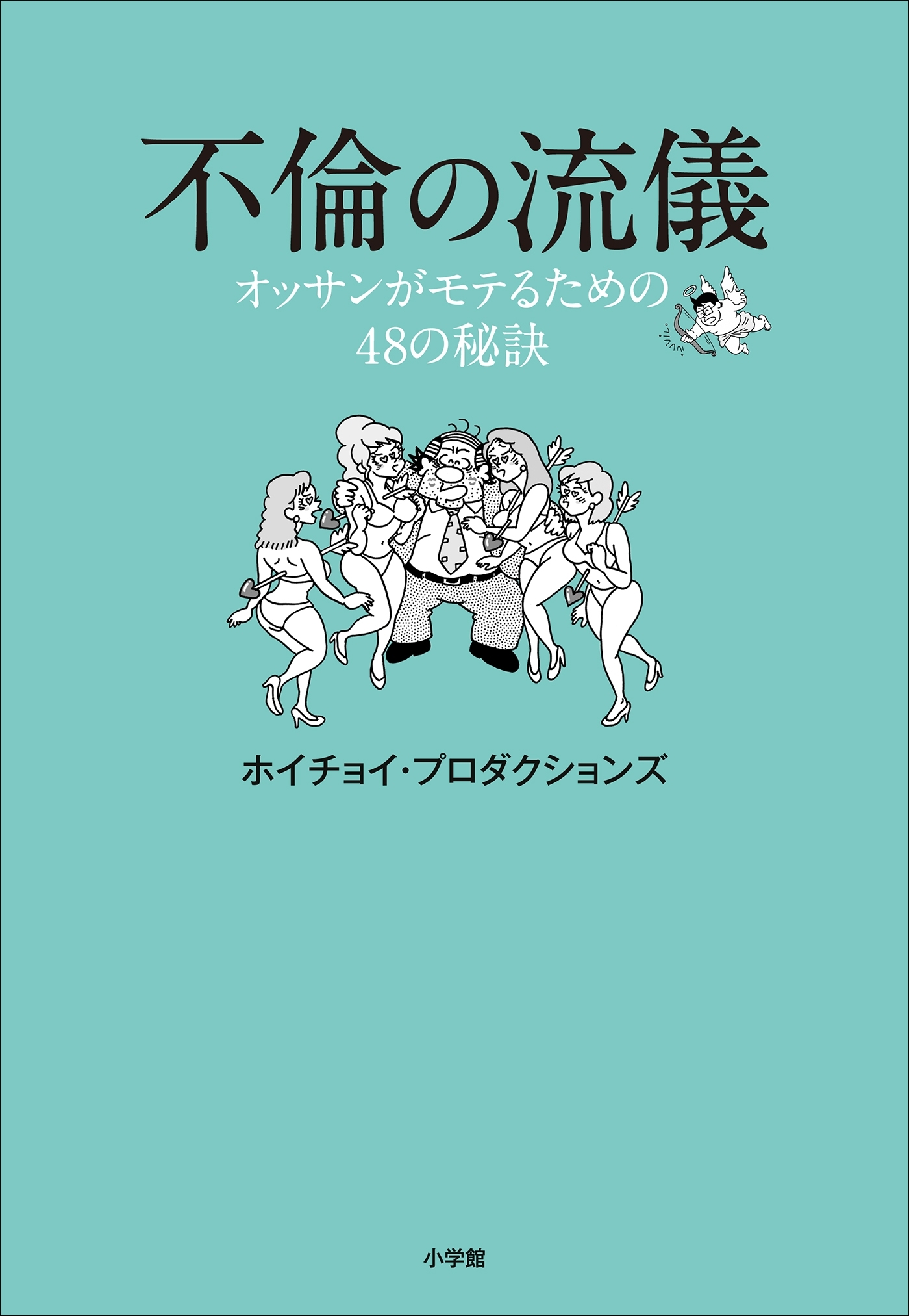 不倫の流儀～オッサンがモテるための４８の秘訣～