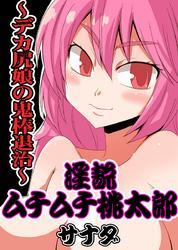 淫説ムチムチ桃太郎～デカ尻娘の鬼棒退治～