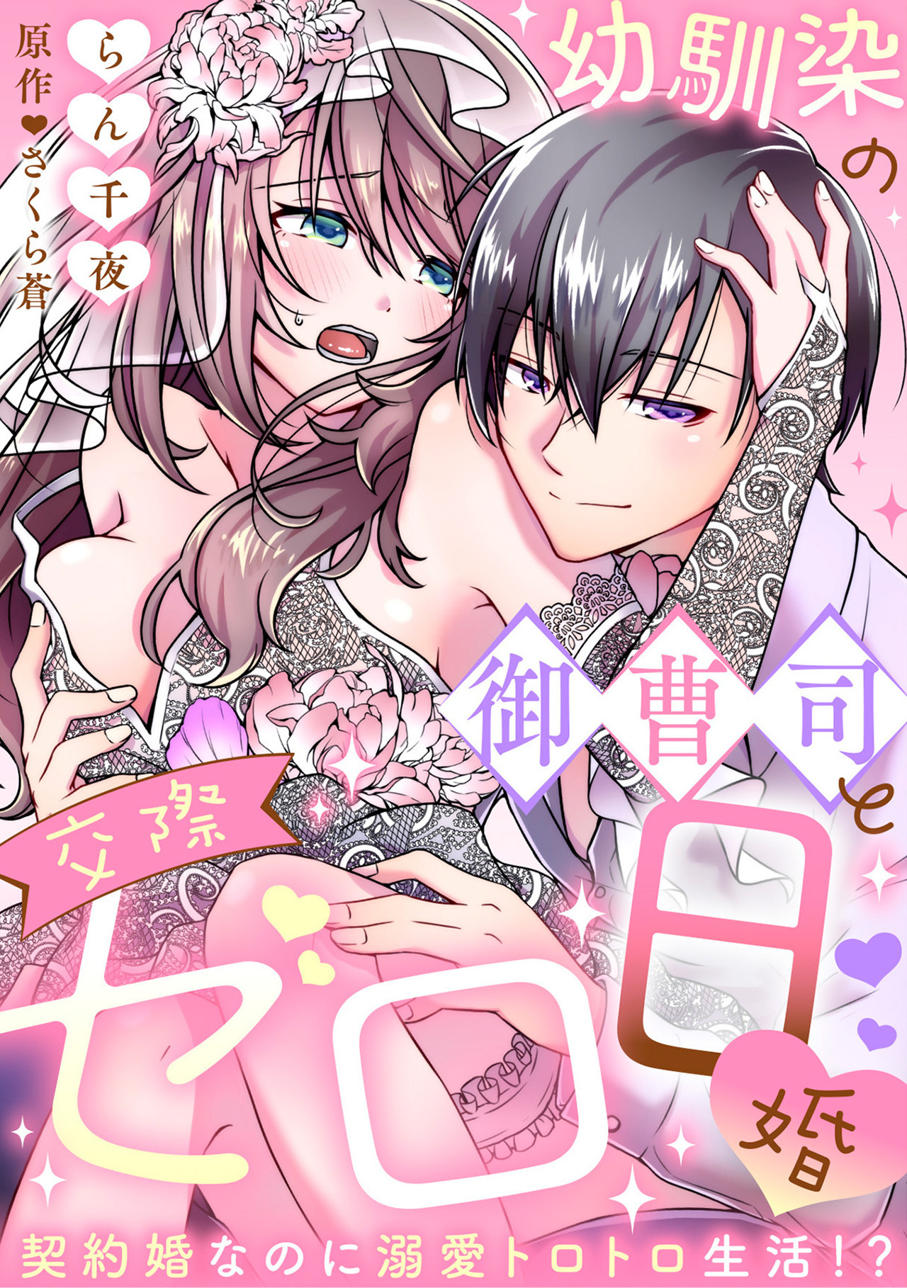 【ラブフリック】幼馴染の御曹司と交際ゼロ日婚～契約婚なのに溺愛トロトロ生活!?～（20）