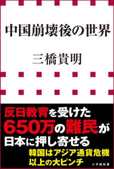中国崩壊後の世界(小学館新書)