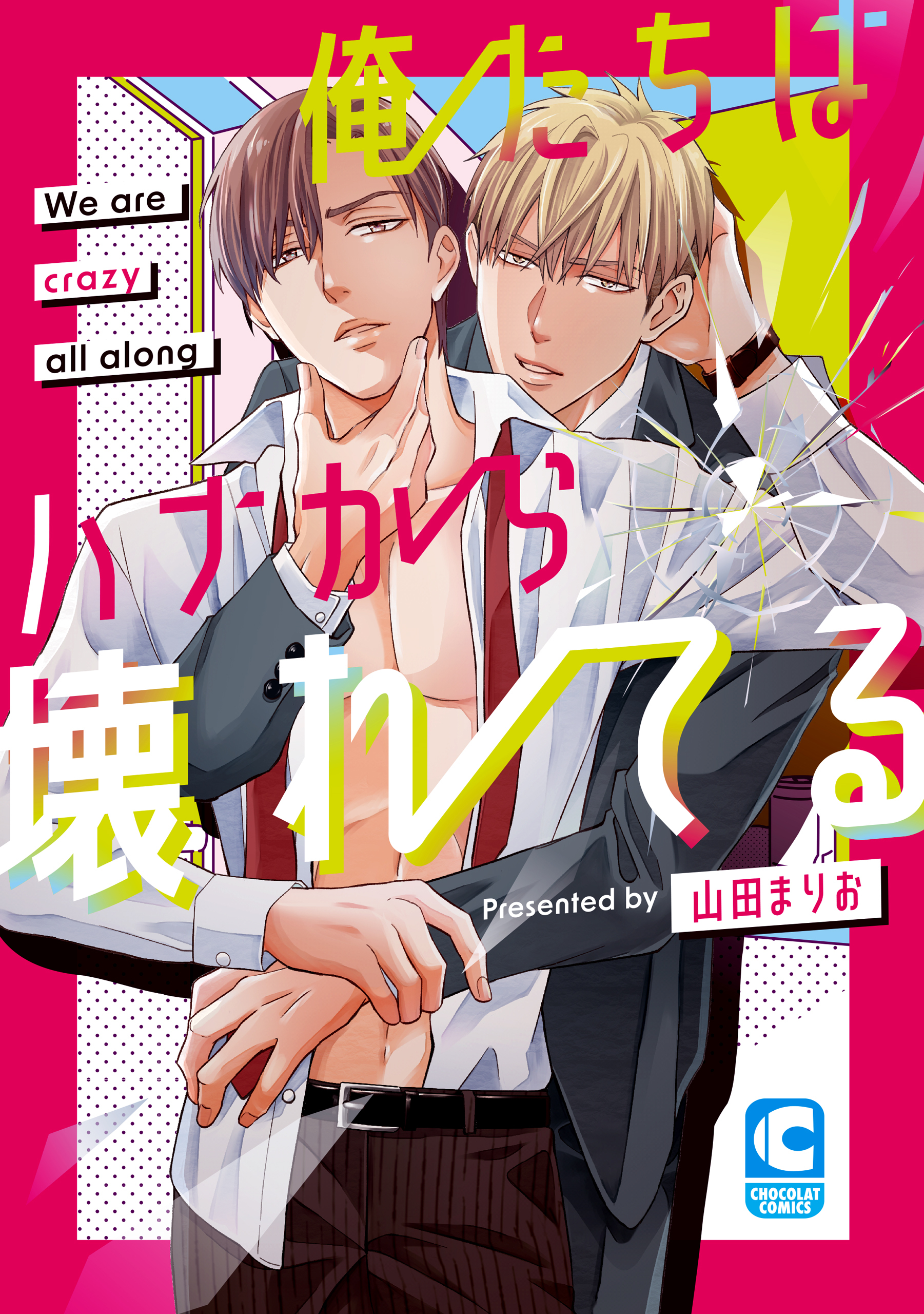 俺たちはハナから壊れてる【電子限定まんがつき】
