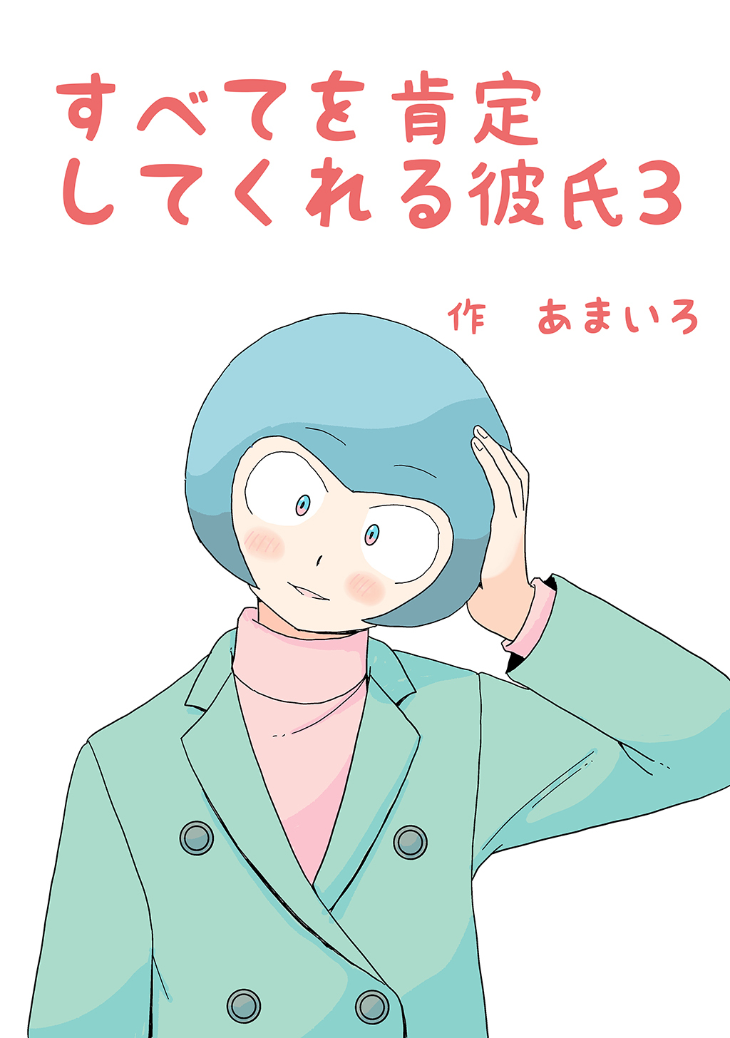 すべてを肯定してくれる彼氏