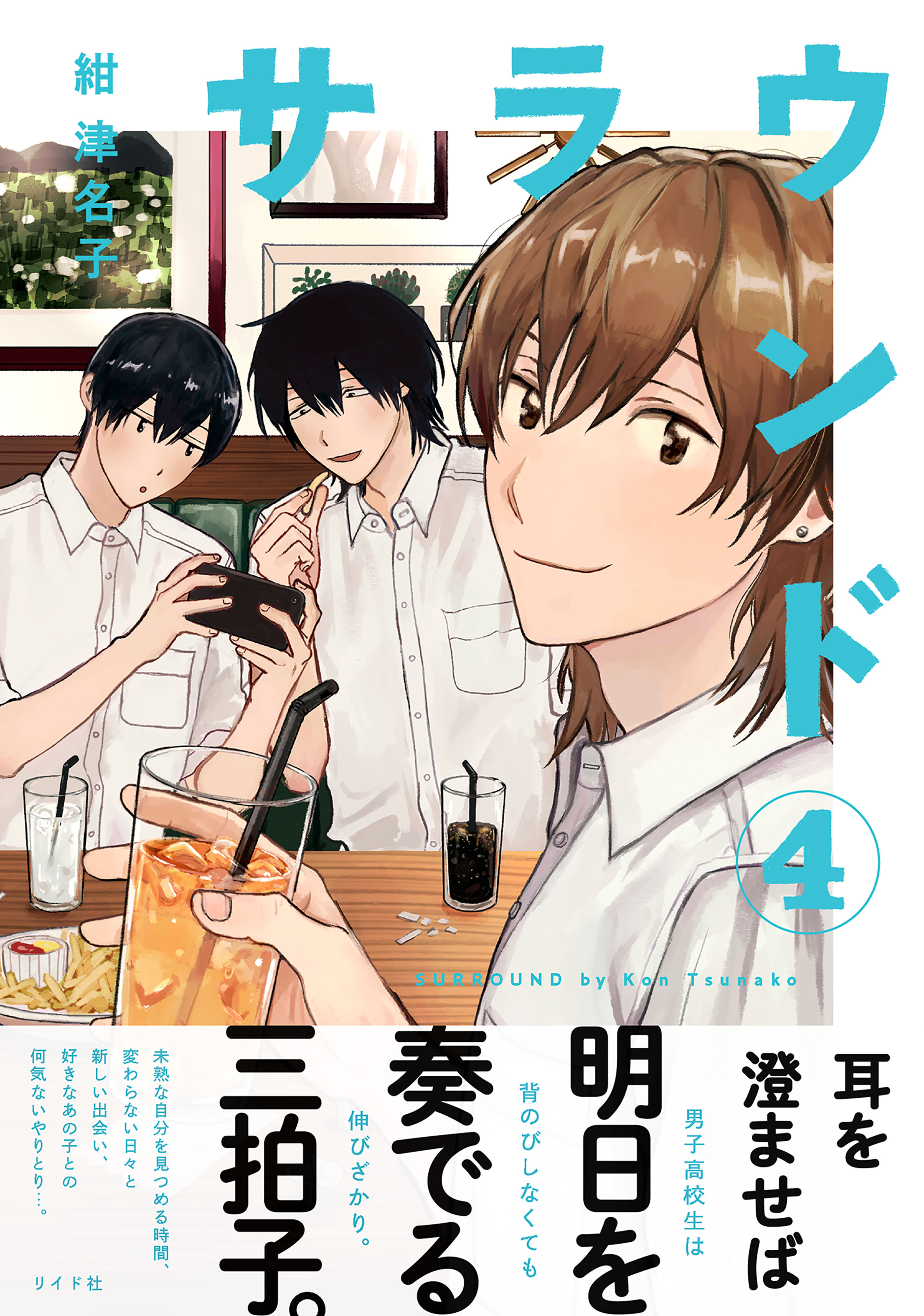 サラウンド（４）