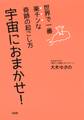 世界で一番楽チンな奇跡の起こし方 宇宙におまかせ!(大和出版)