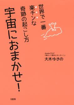 世界で一番楽チンな奇跡の起こし方 宇宙におまかせ!(大和出版)