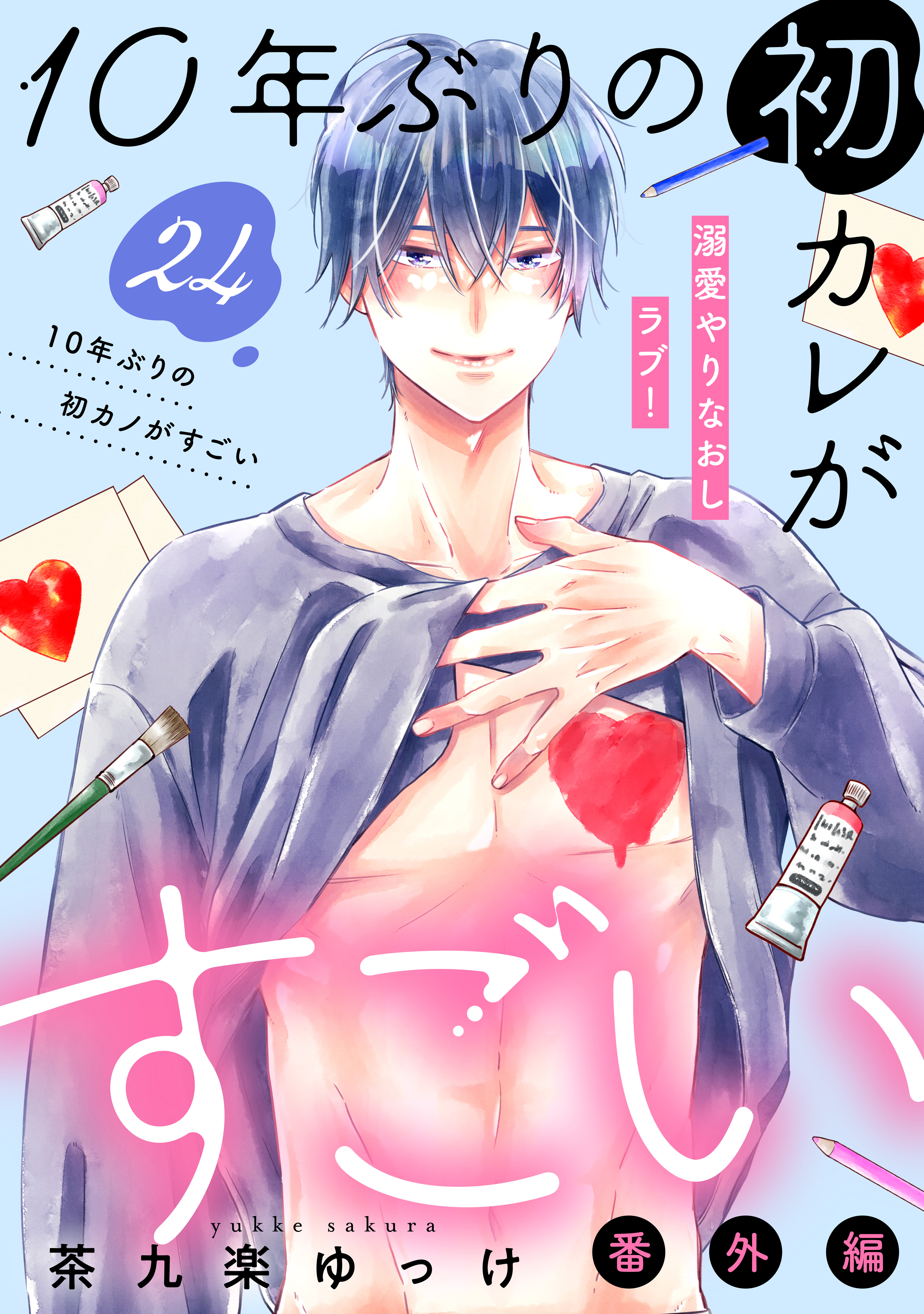 １０年ぶりの初カレがすごい　［ｃｏｍｉｃ　ｔｉｎｔ］　分冊版