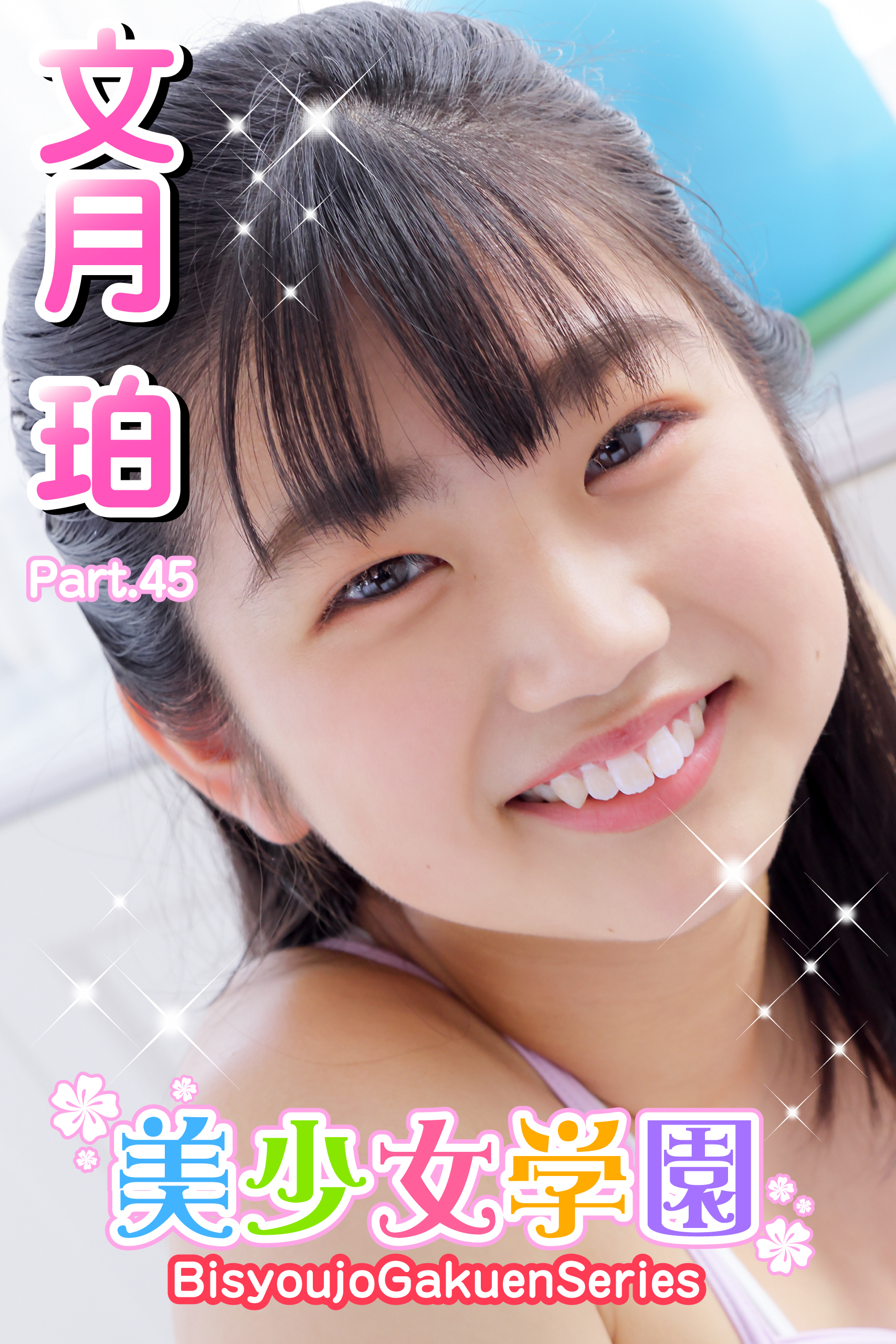 美少女学園　文月珀　Part.45