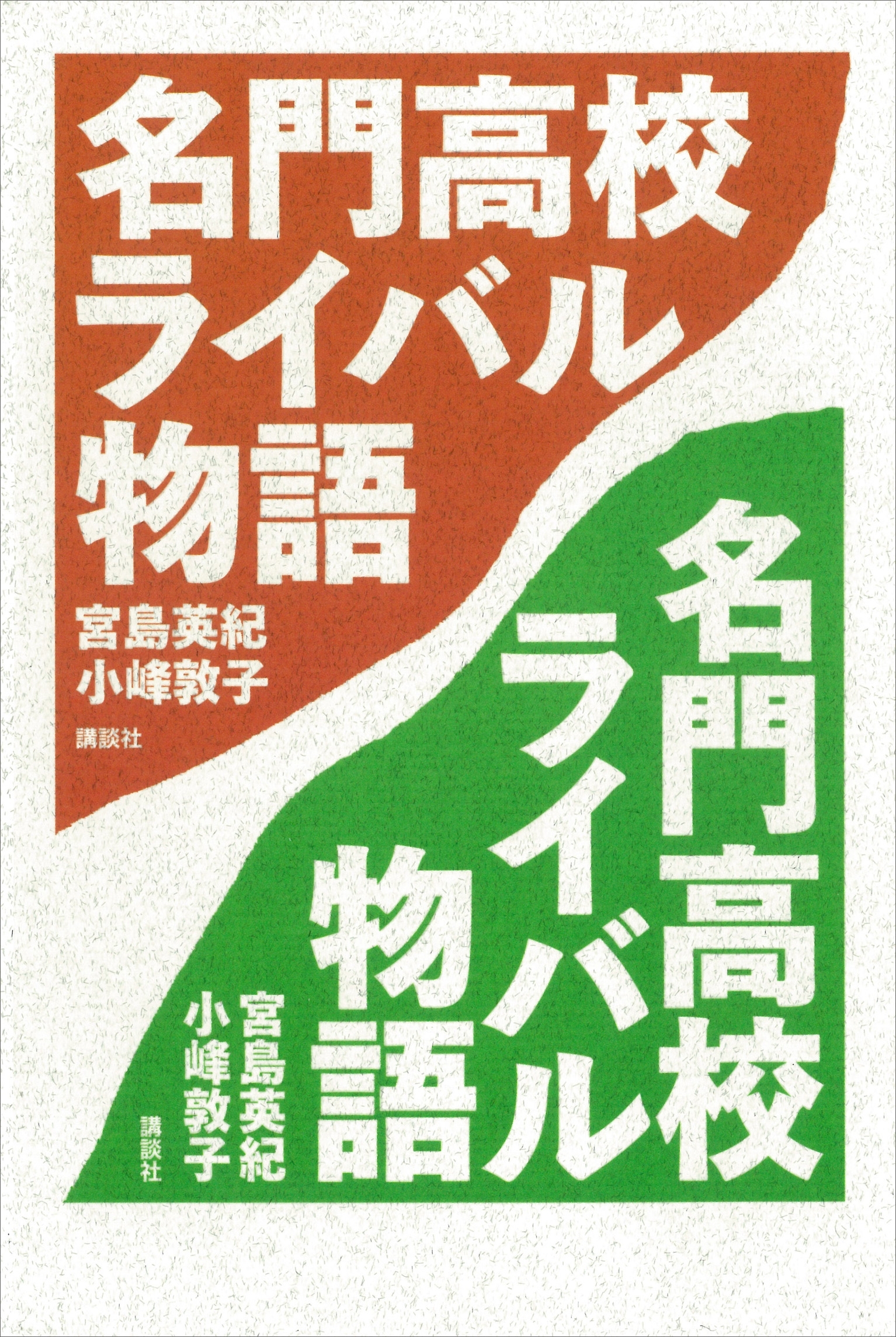 名門高校ライバル物語