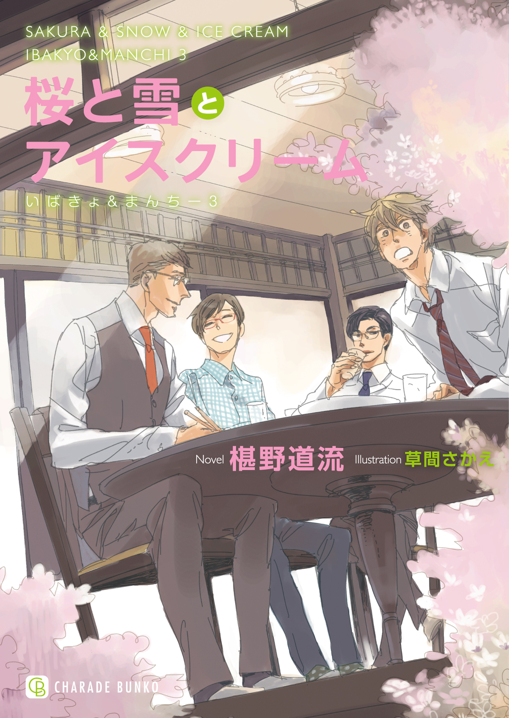 桜と雪とアイスクリーム【特別版】　いばきょ＆まんちー３
