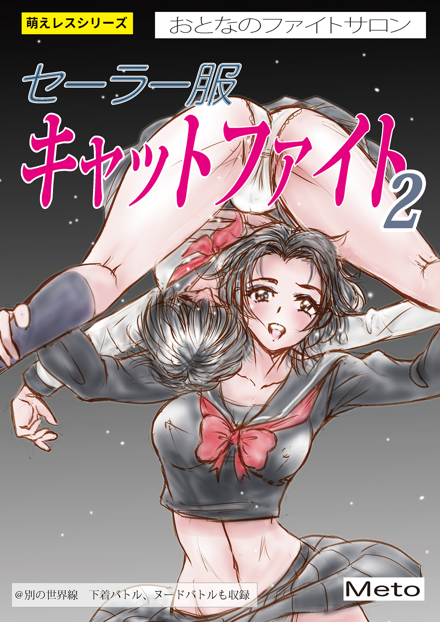 萌えレス おとなのファイトサロン セーラー服キャットファイト