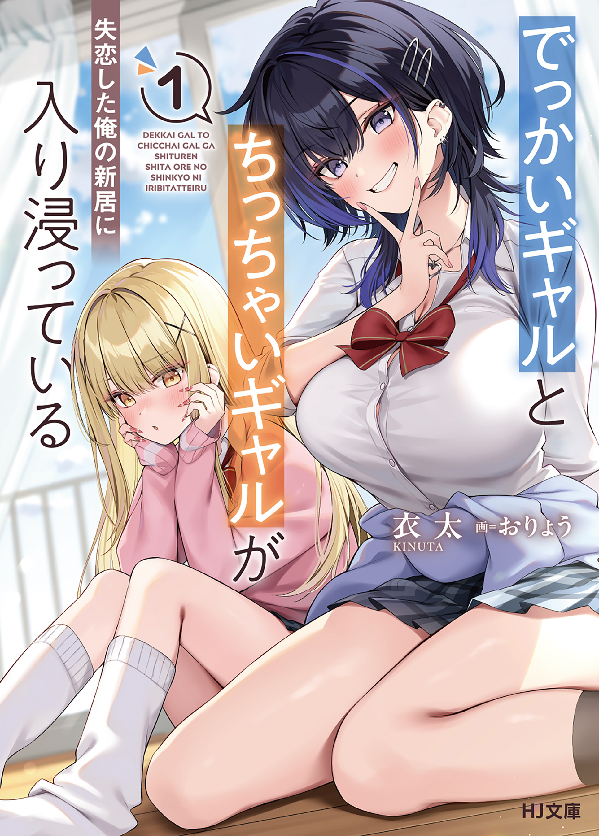 でっかいギャルとちっちゃいギャルが失恋した俺の新居に入り浸っている