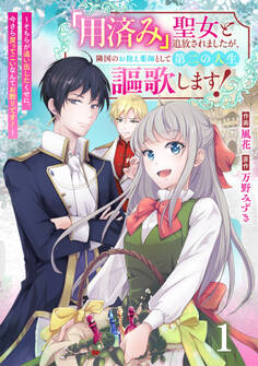 【期間限定 無料お試し版 閲覧期限2026年9月3日】Berry's Fantasy 「用済み」聖女と追放されましたが、隣国のお抱え薬師として第二の人生謳歌します!~そちらが追い出したくせに、今さら戻ってこいなんてお断りです!~(分冊版)1話