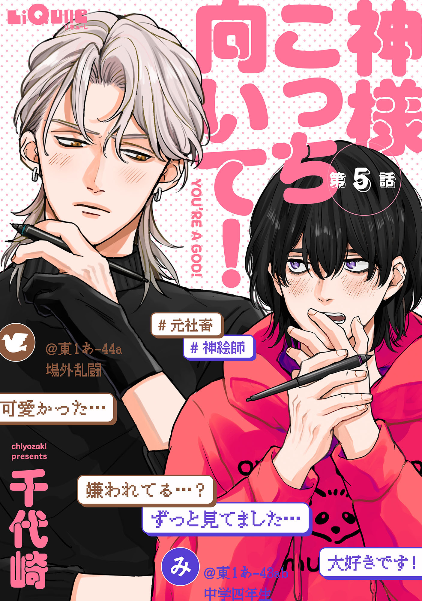 神様こっち向いて！　第5話