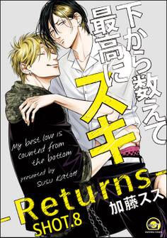 下から数えて最高にスキ(分冊版) 【SHOT.8】