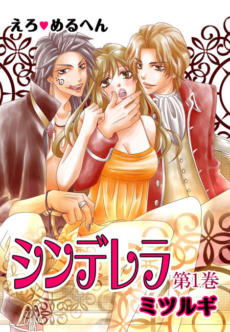 えろ◆めるへん シンデレラ　第1巻