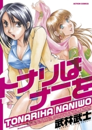 トナリはナニを