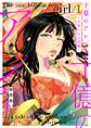 十億のアレ。~吉原いちの花魁~【描き下ろしおまけ付き特装版】 1