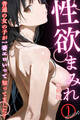 性欲まみれ~普通の女の子が一番エロいって知ってました?~【合冊版】1巻