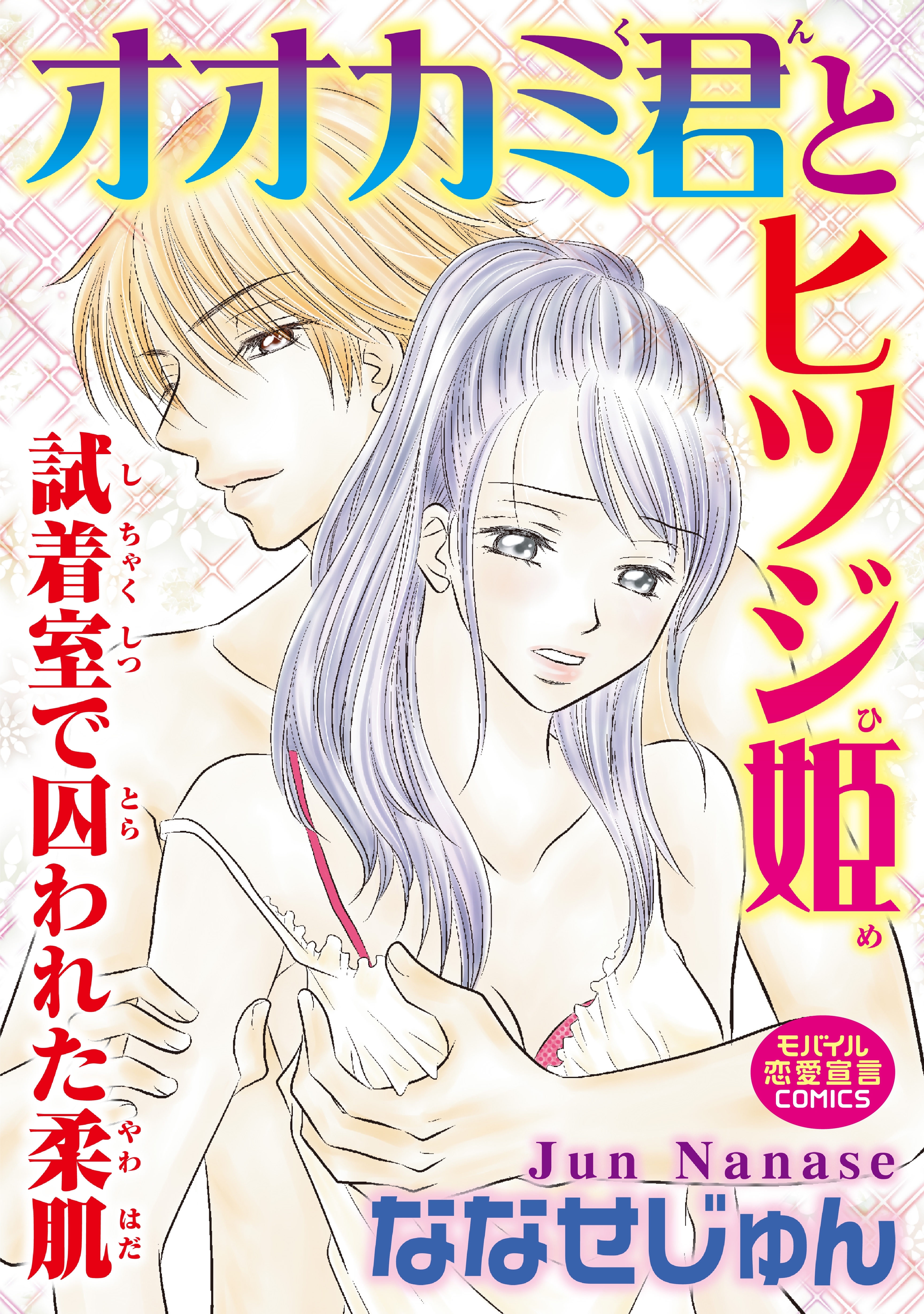 オオカミ君とヒツジ姫　試着室で囚われた柔肌