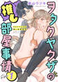 ヲタクヤクザの推し部屋事情【分冊版】