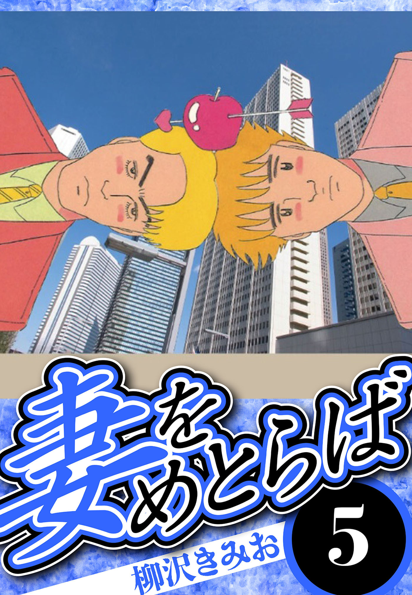 妻をめとらば 5（ハーパーコリンズ・ジャパン×アルト出版）