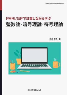 整数論・暗号理論・符号理論 PARI/GPで計算しながら学ぶ