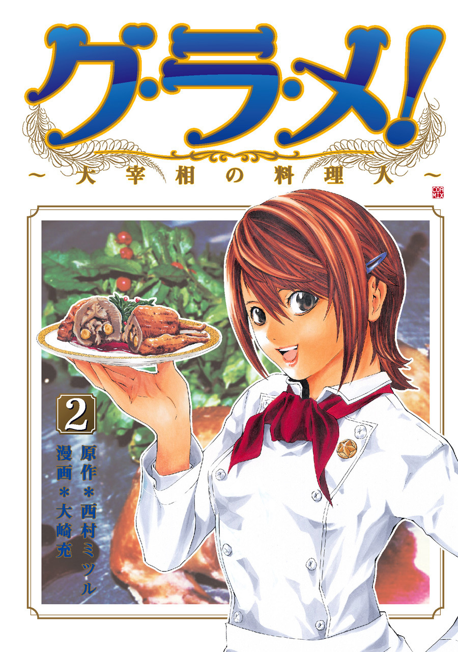 【期間限定　無料お試し版】グ・ラ・メ！～大宰相の料理人～　2巻