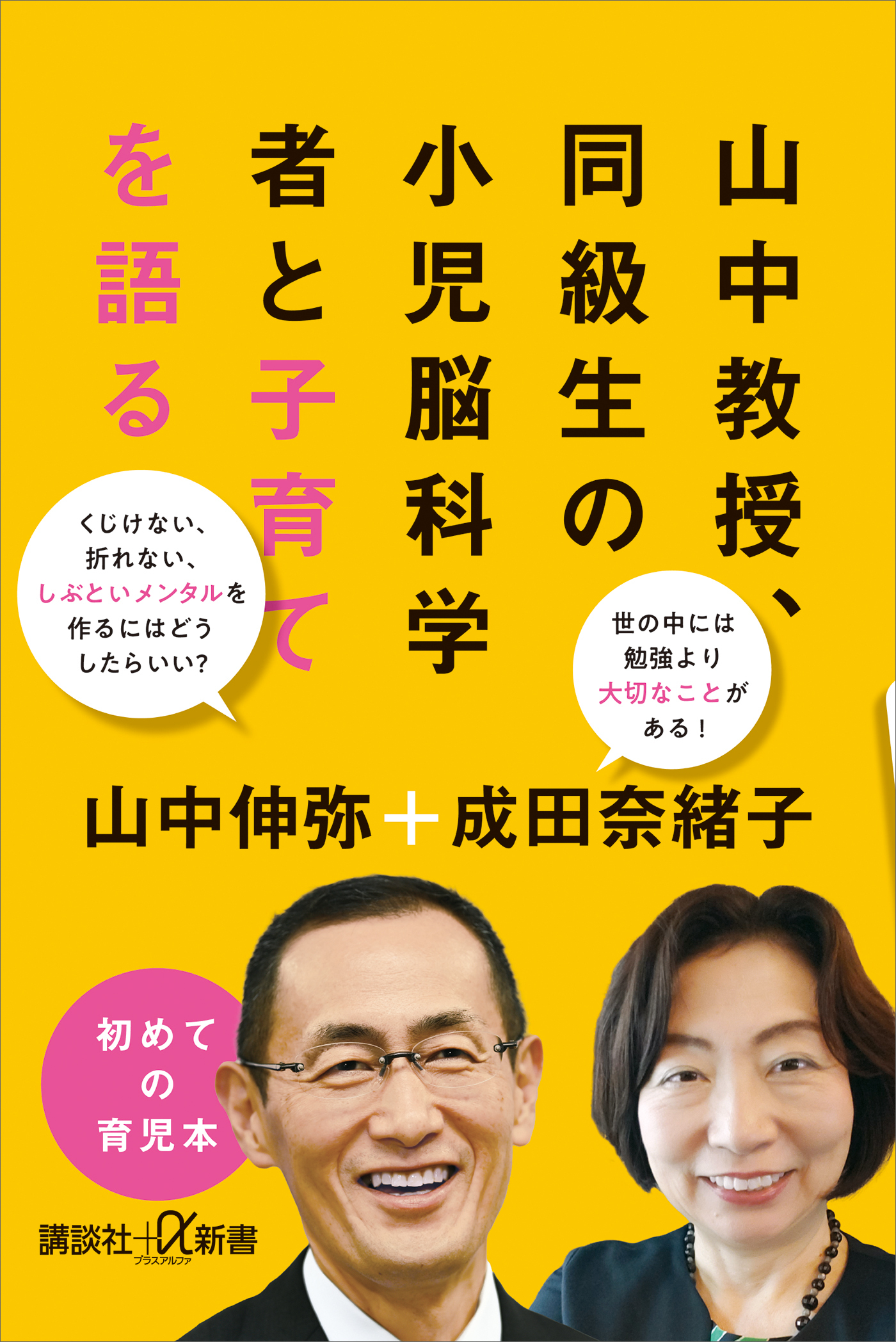 山中教授、同級生の小児脳科学者と子育てを語る