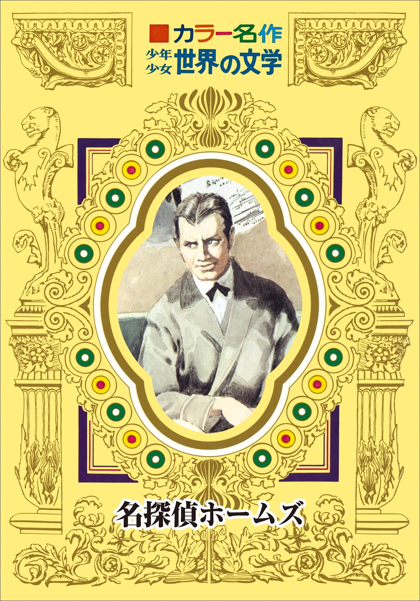 カラー名作　少年少女世界の文学　名探偵ホームズ