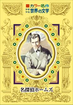 カラー名作 少年少女世界の文学 名探偵ホームズ