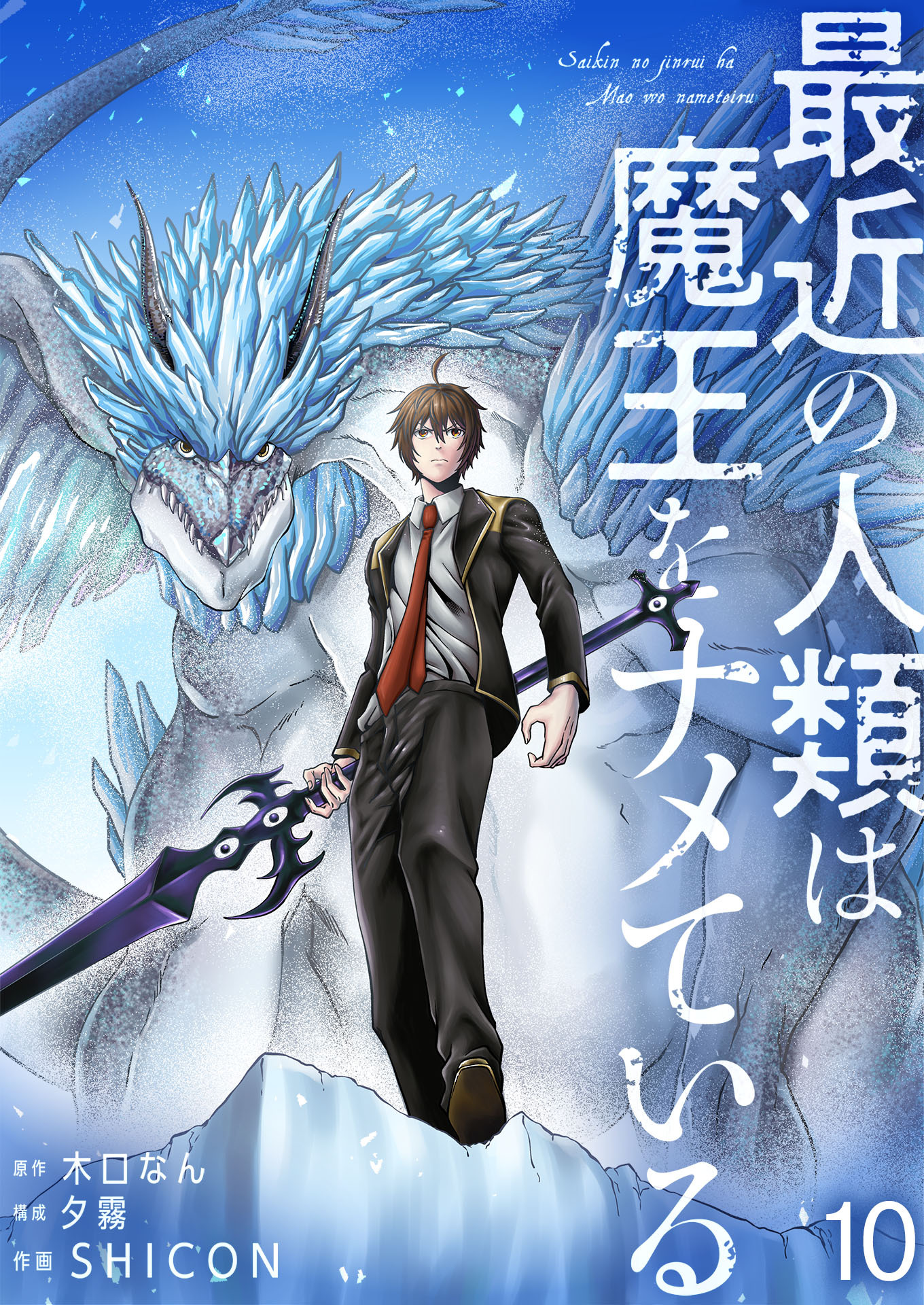 最近の人類は魔王をナメている【単話版】 / 10話