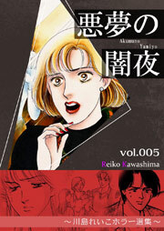 悪夢の闇夜　～川島れいこホラー選集～