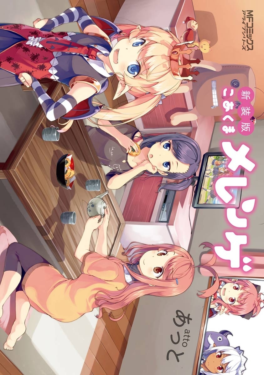 【期間限定　試し読み増量版　閲覧期限2026年7月2日】新装版　こあくまメレンゲ