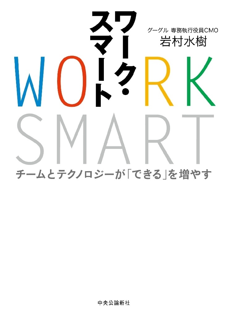 ワーク・スマート　チームとテクノロジーが「できる」を増やす