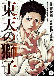 東天の獅子(コミック) 分冊版 ： 1