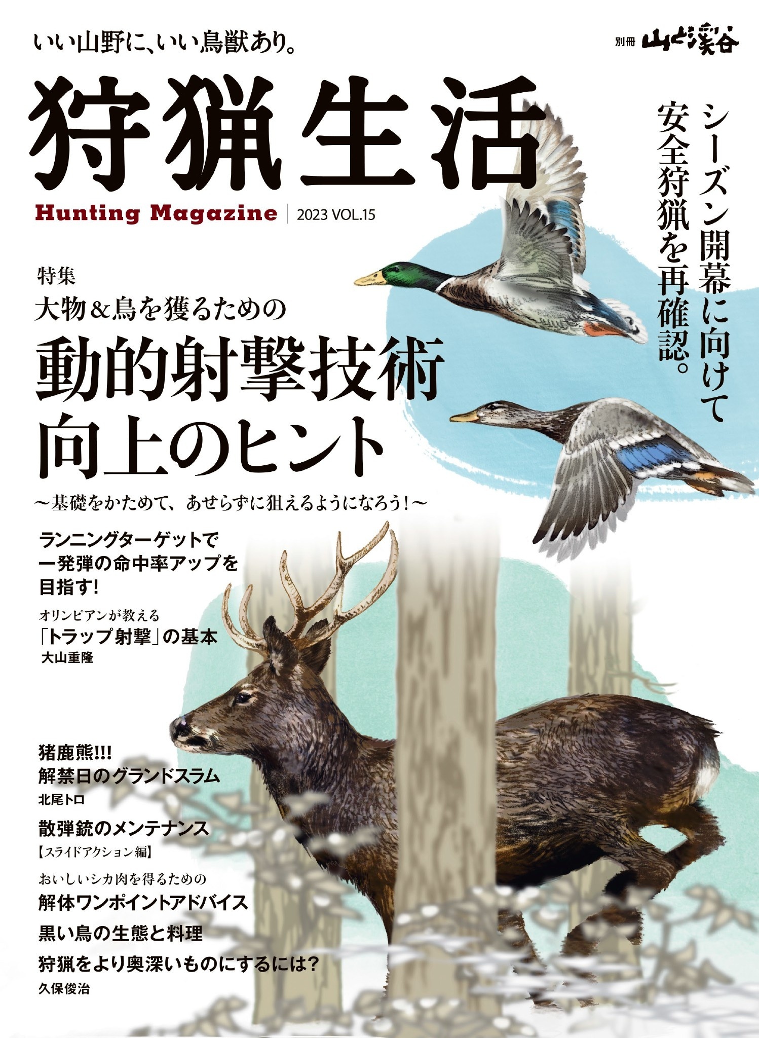 狩猟生活 2023VOL.15