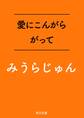 愛にこんがらがって