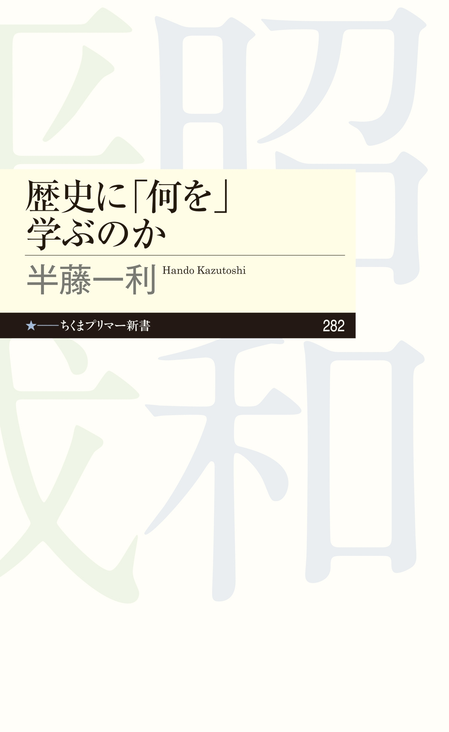 歴史に「何を」学ぶのか