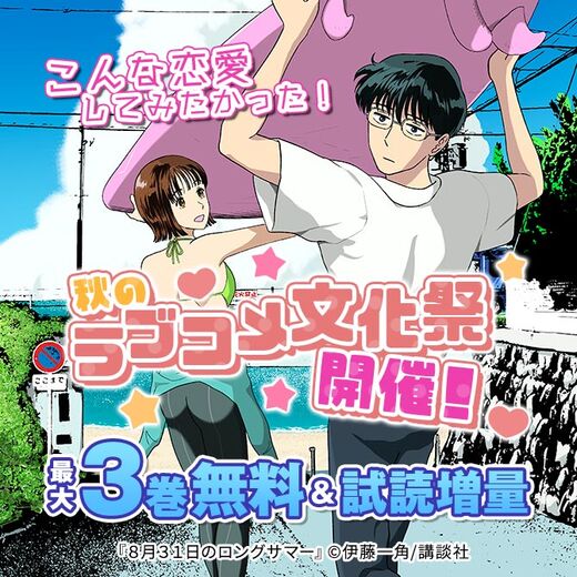 こんな恋愛してみたかった!秋のラブコメ文化祭開催!